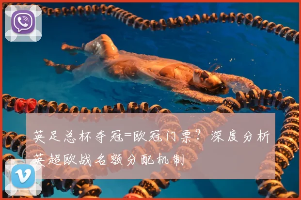 英足总杯夺冠=欧冠门票？深度分析英超欧战名额分配机制