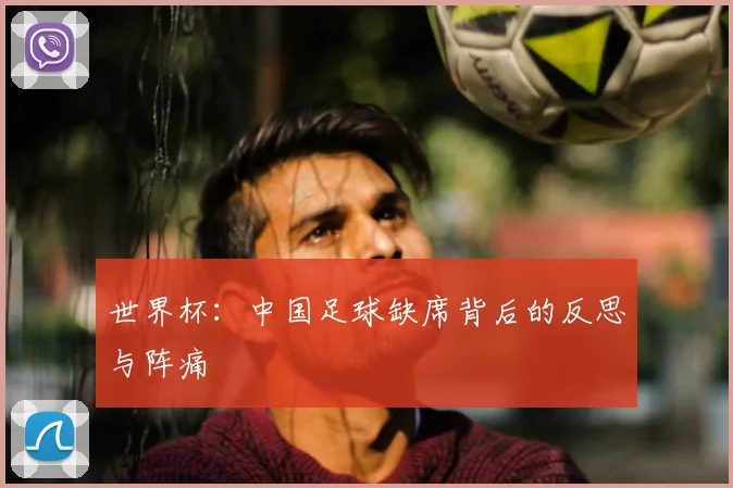 世界杯：中国足球缺席背后的反思与阵痛