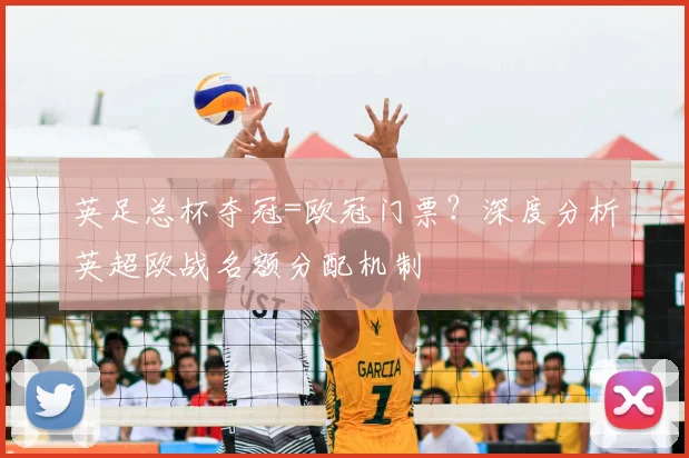 英足总杯夺冠=欧冠门票？深度分析英超欧战名额分配机制