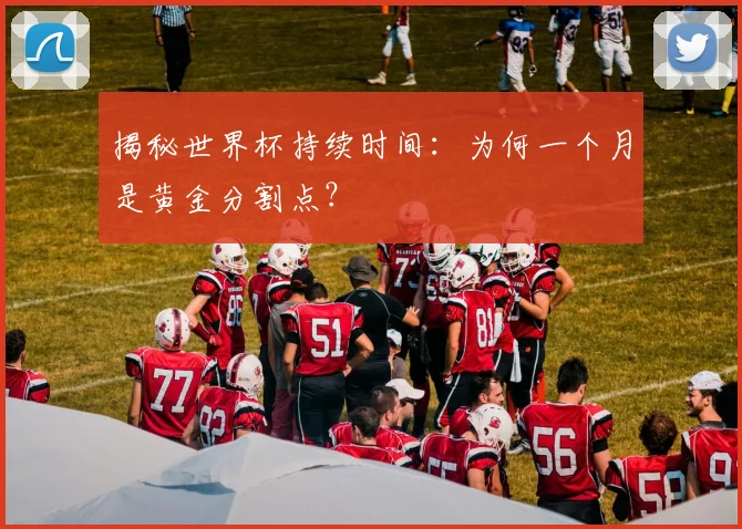 揭秘世界杯持续时间:为何一个月是黄金分割点?