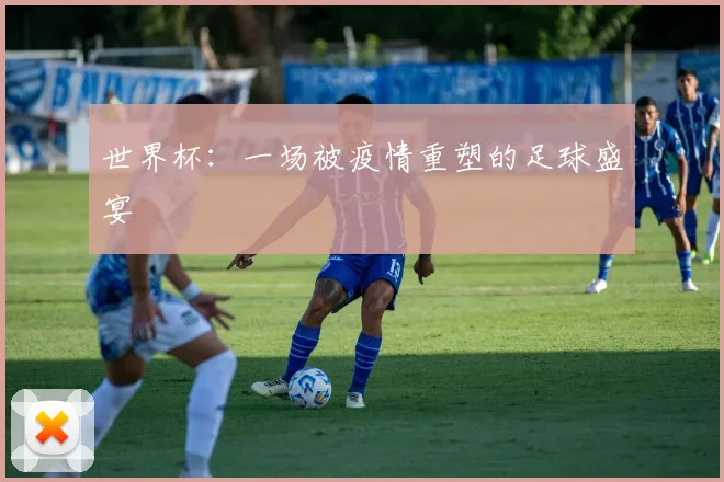 世界杯：一场被疫情重塑的足球盛宴