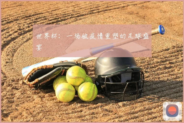 世界杯：一场被疫情重塑的足球盛宴