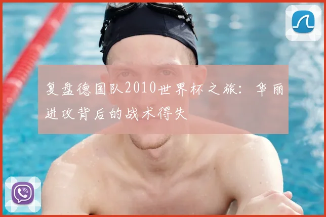 复盘德国队2010世界杯之旅：华丽进攻背后的战术得失