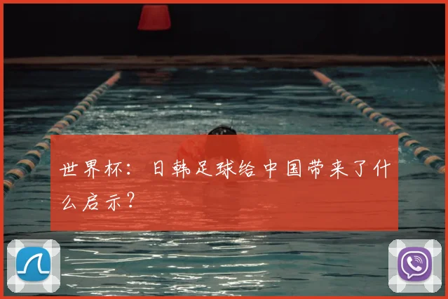 世界杯：日韩足球给中国带来了什么启示？