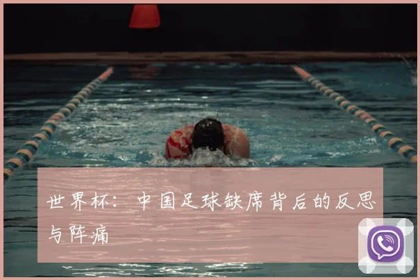世界杯：中国足球缺席背后的反思与阵痛