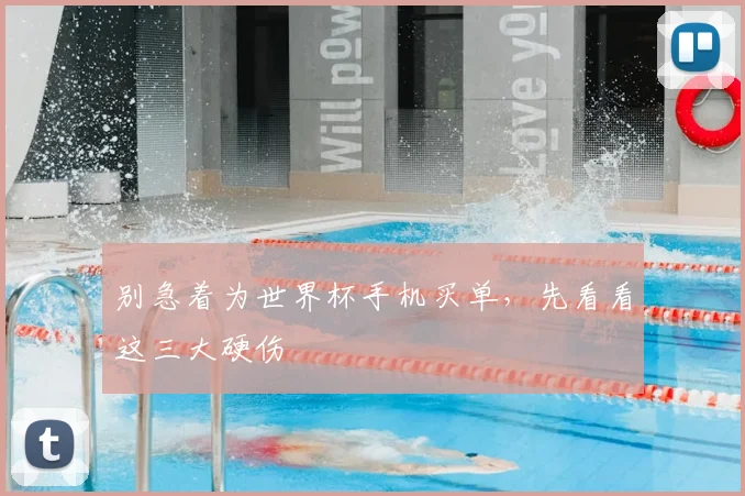 别急着为世界杯手机买单，先看看这三大硬伤