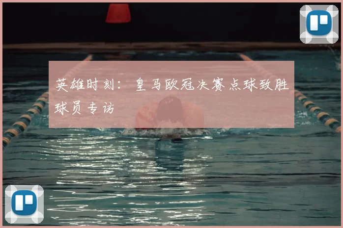 英雄时刻：皇马欧冠决赛点球致胜球员专访