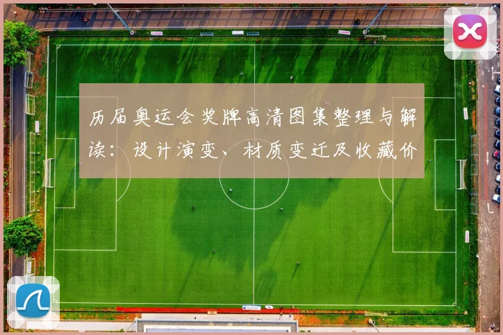 历届奥运会奖牌高清图集整理与解读：设计演变、材质变迁及收藏价值评估