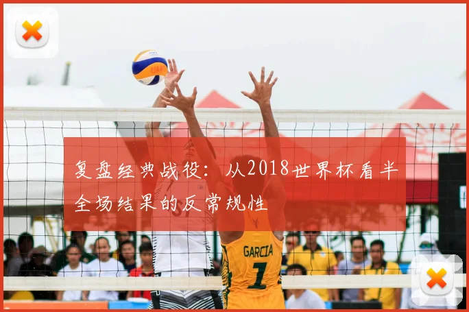 复盘经典战役：从2018世界杯看半全场结果的反常规性