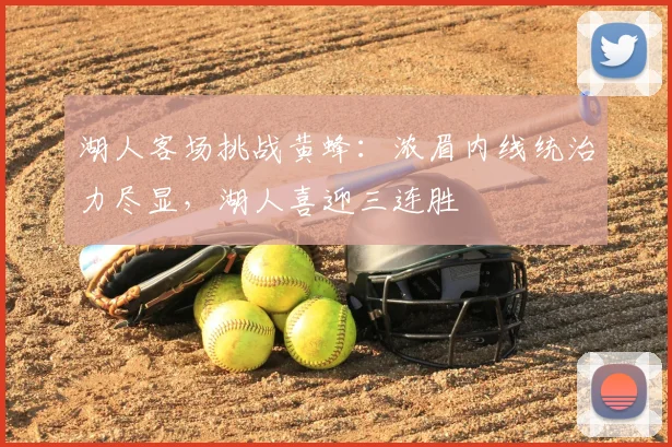 湖人客场挑战黄蜂：浓眉内线统治力尽显，湖人喜迎三连胜