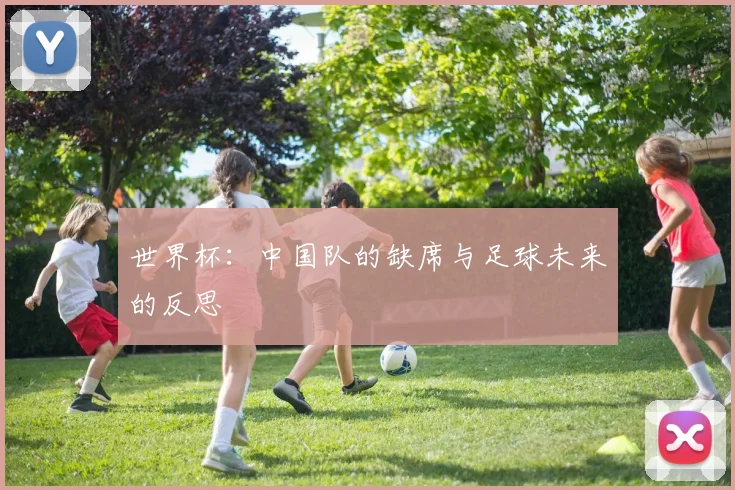 世界杯：中国队的缺席与足球未来的反思