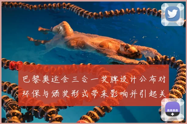 巴黎奥运会三合一奖牌设计公布对环保与颁奖形式带来影响并引起关注